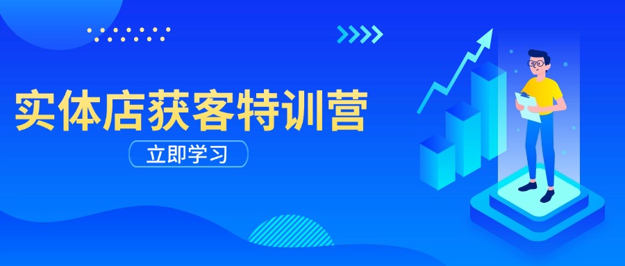 实体店获客特训营：从剪辑发布到运营引导，揭秘实体企业线上获客全攻略-多木