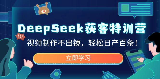DeepSeek获客特训营，视频制作不出镜，轻松日产百条！-多木