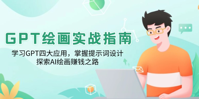 GPT绘画实战指南：学习GPT四大应用，掌握提示词设计，探索AI绘画之路-多木