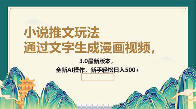 通过文字生成漫画视频，小说推文玩法，3.0最新版本， 全新AI操作，新手…-多木