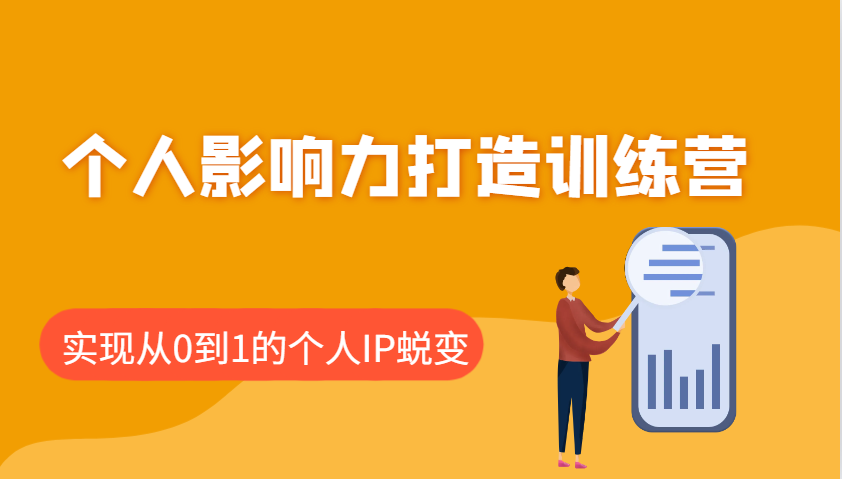 个人影响力打造训练营，涵盖个人IP打造的各个关键环节，实现从0到1的个人IP蜕变-多木