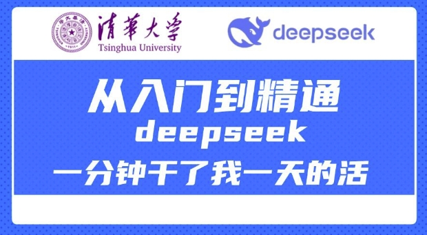 清华大学讲DeepSeek最全教程，从入门到精通，deepseek一分钟干了我一天的活-多木