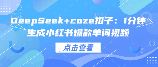 DeepSeek+coze扣子：1分钟生成小红书爆款单词视频-多木