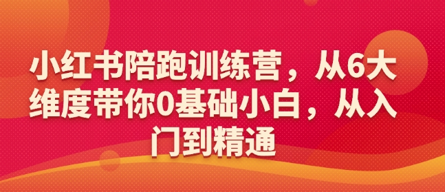 小红书陪跑训练营，从6大维度带你0基础小白，从入门到精通-多木